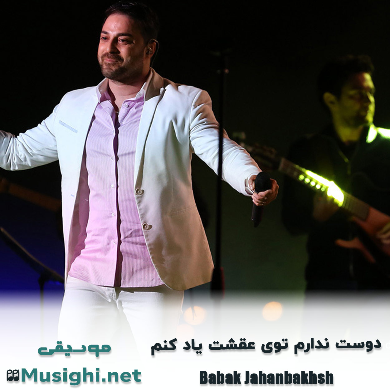 دانلود اهنگ دوﺳﺖ ﻧﺪارم ﺗﻮی ﻋﻘﺸﺖ ﻳﺎد ﻛﻨﻢ بابک جهانبخش